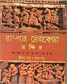 BANGLAR TERAKOTA MANDIR || SRILA BASU || ?????? ???????? ?????? || ?????? ???
