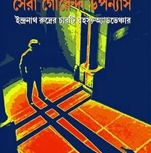 Sera Goenda Upanyas || Adrish Bardhan || সেরা গোয়েন্দা উপন্যাস || অদ্রীশ বর্ধন