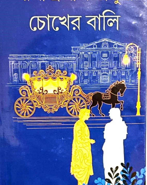 Chokher Bali || RABINDRANATH TAGORE || চোখের বালি || রবীন্দ্রনাথ ঠাকুর ||