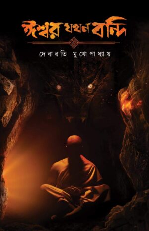 Ishwar Jakhan Bandi || Debarati Mukhopadhyay || ঈশ্বর যখন বন্দী || দেবারতী মুখোপাধ্যায়