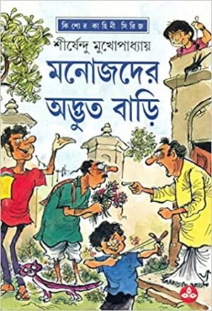 Manojder Advut Bari || Shrishendu Mukhopadhyay || ??????? ?????? ???? || ?????????? ???????????