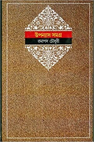 Ramapada Chowdhury Upanyas Samagra || Volume 1 || ????? ?????? ??????? ????? ||???? ?