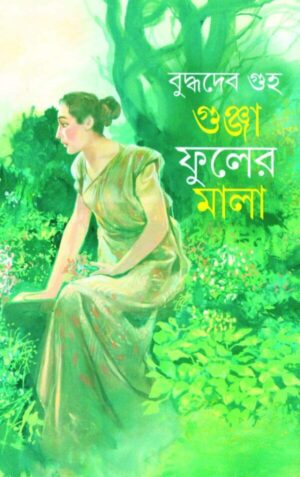 Gunjafuler Mala || Buddhadeb Guha