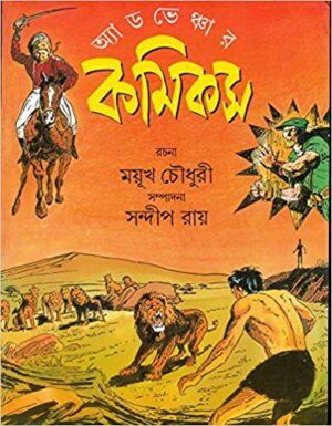 Adventure Comics || Mayuk Chowdhury || ???????????? ????? || ????? ??????