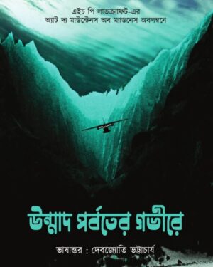 Unmad Porboter Govire || H P Lovecraft || উন্মাদ পর্বতের গভীরে || এইচ পি লাভক্রাফ্ট