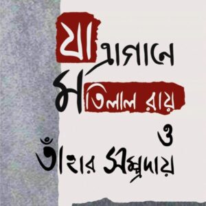 Jatragane Motilal Roy O Tahar Sampraday || Hansanarayan Bhattacharya