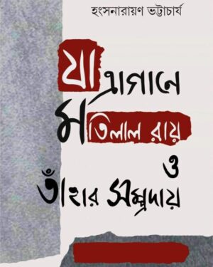 Jatragane Motilal Roy O Tahar Sampraday || Hansanarayan Bhattacharya