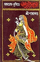 Mamtaj Duhita Jahaanara || Sriparabat