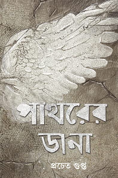 PATHARER DANA || PRACHET GUPTA