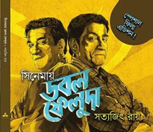 Cinemay Double Feluda || ???????? ??? ??????