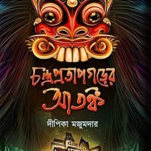 Chandra Pratapgarer Atanka || Dipika Majumdar || চন্দ্র প্রতাপগড়ের আতঙ্ক || দীপিকা মজুমদার