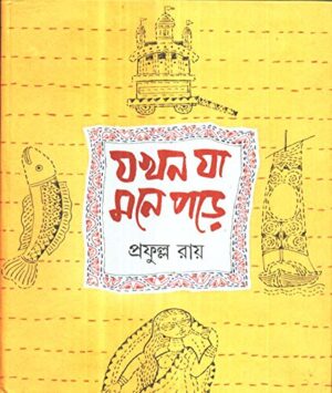 Jakhan Ja Mone Pore || Prafulla Roy
