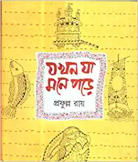 Jakhon Ja Mone Pore || Prafulla Roy