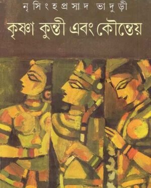 Krishna Kunti Ebong Kounteya || Nrisingha Prasad Bhaduri || ????? ?????? ??? ???????? || ?????? ?????? ???????