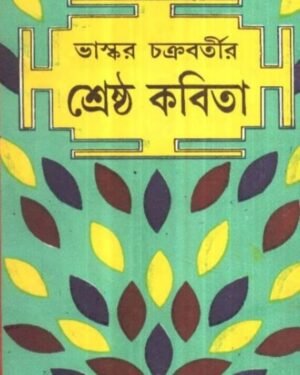 Srestha Kabita || Bhaskar Chakraborty