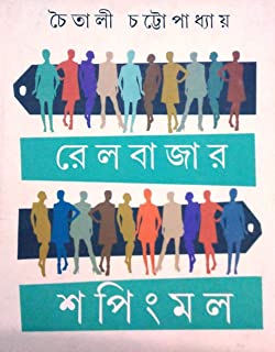 Railbazar Shoppingmall || Chaitali Chattopadhyay