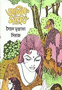 Alik Manush || Syed Mustafa Siraj