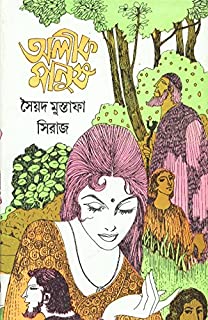 Alik Manush || Syed Mustafa Siraj