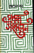 Prabandha Sankalan || Buddhadeb Basu