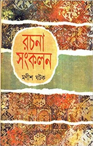 Rachana Sankalan || Manish Ghatak
