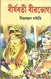 Birjaboti Birbhogya (1) || Chittaranjan Maity