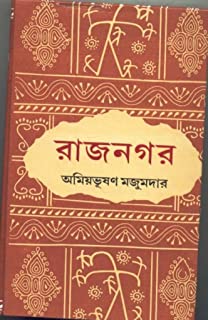 Rajnagar || Amiyabhusan Majumdar