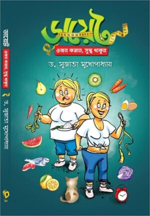 Diet- Ojon Koman, Sustho Thakun || Dr. Sujata Mukhopadhyay || ডায়েট ওজন কমান সুস্থ থাকুন || ডঃ সুজাতা মুখোপাধ্যায়