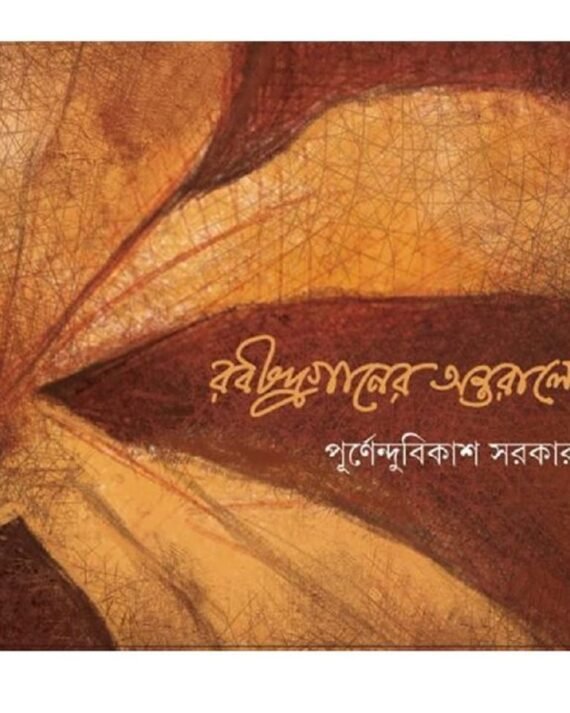 Rabindra Ganer Antarale ????????????? ???????? || Purnendu Bikash Sarkar