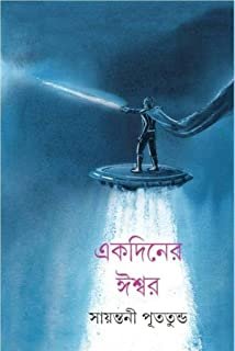 Ekdiner Ishwar || Sayantani Putatundu || একদিনের ঈশ্বর || সায়ন্তনী পুততুন্ড