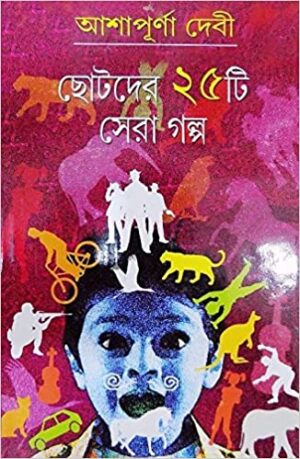CHOTODER PANCHISTHI SERA GALPA || ASHAPURNA DEBI