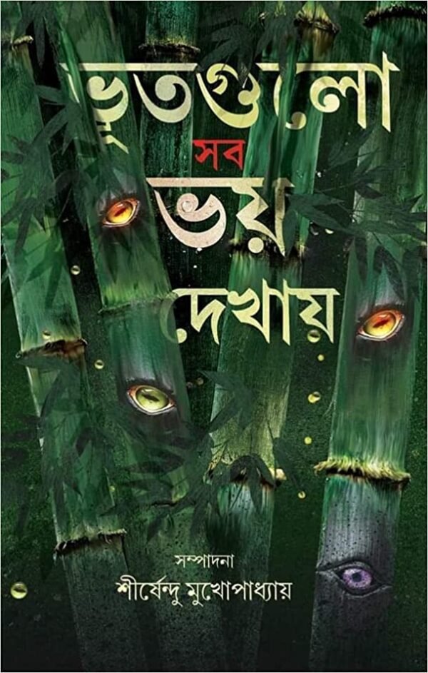 BHUTGULO SAB BHOY DEKHAY || SHIRSHENDU MUKHOPADHYAY || ভূতগুলো সব ভয় দেখায় || শীর্ষেন্দু মুখোপাধ্যায়