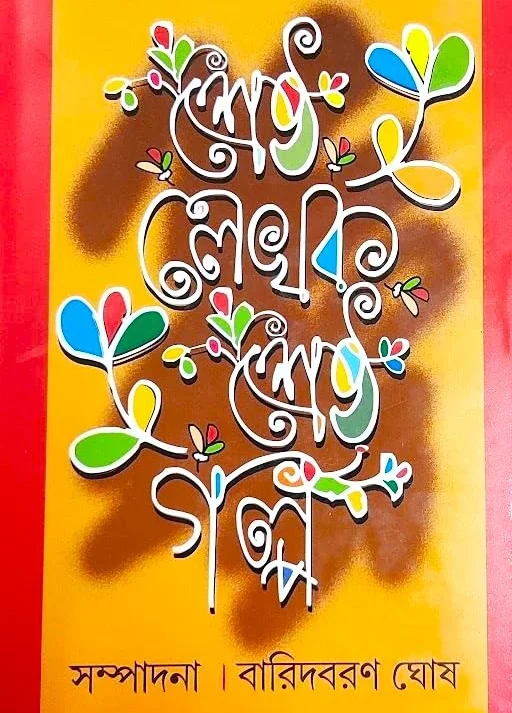 Shrestha Lekhak Shrestha Galpa || Baridbaran Ghosh | শ্রেষ্ঠ লেখক শ্রেষ্ঠ গল্প | বারিদবরণ ঘোষ