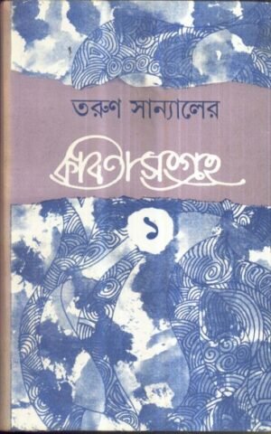 Tarun Sanyaler Kabita Sangraha Vol 1 || Tarun Sanyal