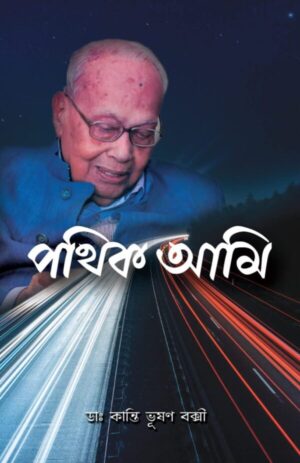 Pathik Ami || Dr. Kanti Bhushan Bakshi