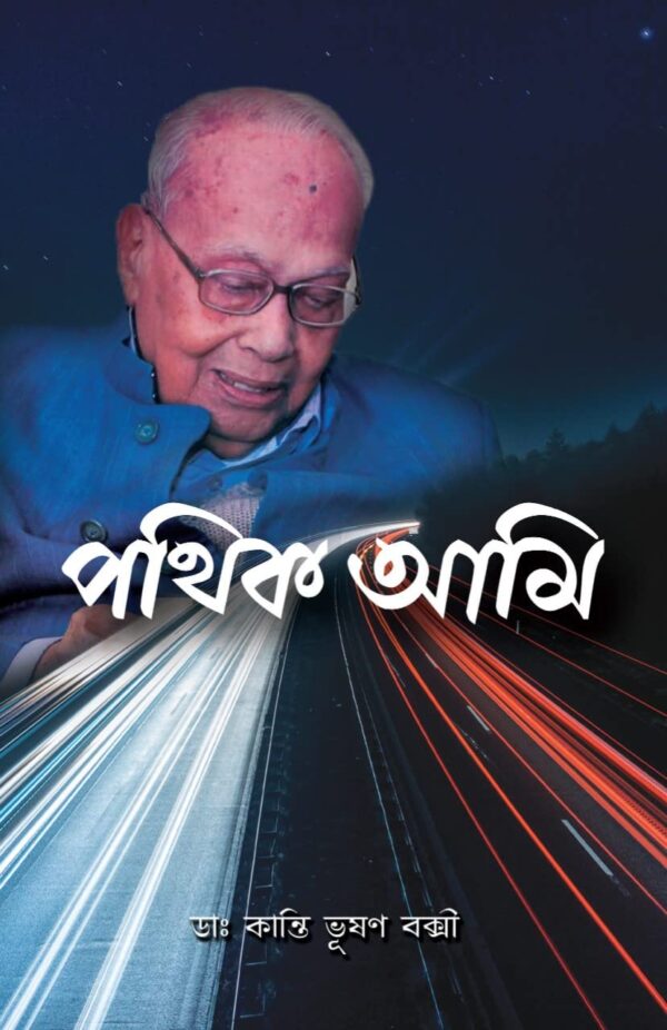 Pathik Ami || Dr. Kanti Bhushan Bakshi