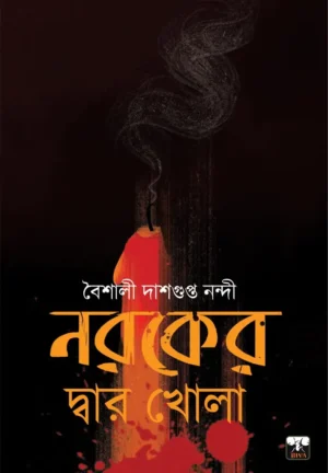 Naraker Dwar Khola || Baishali Dashgupta Nandi || নরকের দ্বার খোলা || বৈশালী দাশগুপ্ত নন্দী