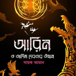 Aarin O Adim Debotar Utthan || Sayak Aman || আরিন ও আদিম দেবতার উত্থান || সায়ক আমান