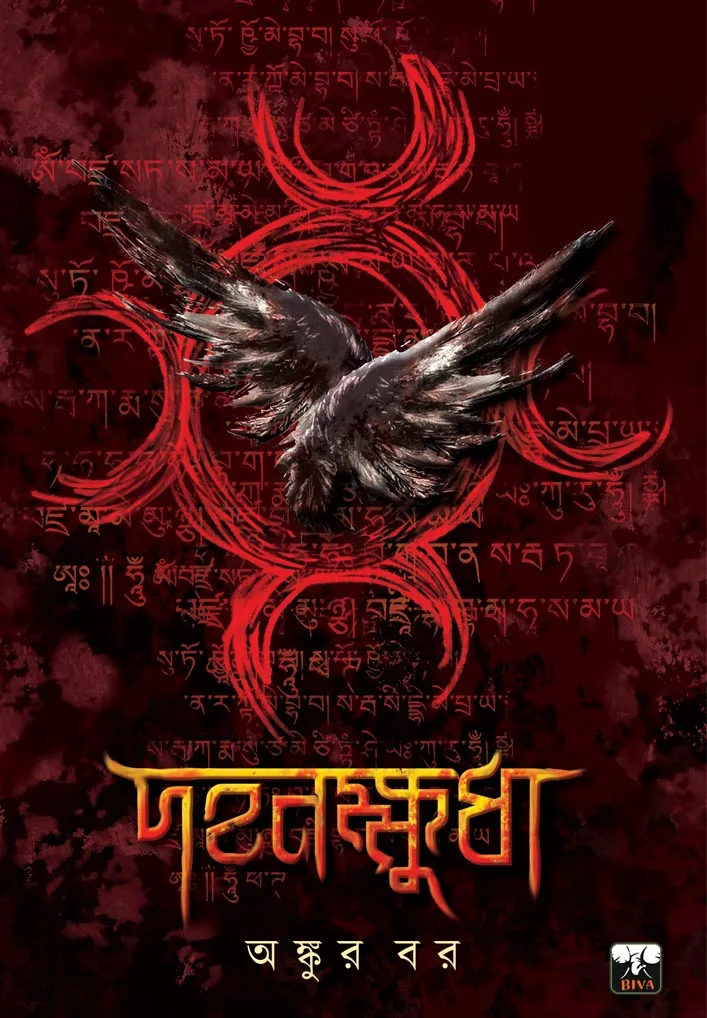 Dahankhudha || Ankur Bar || দহনক্ষুধা || অঙ্কুর বর