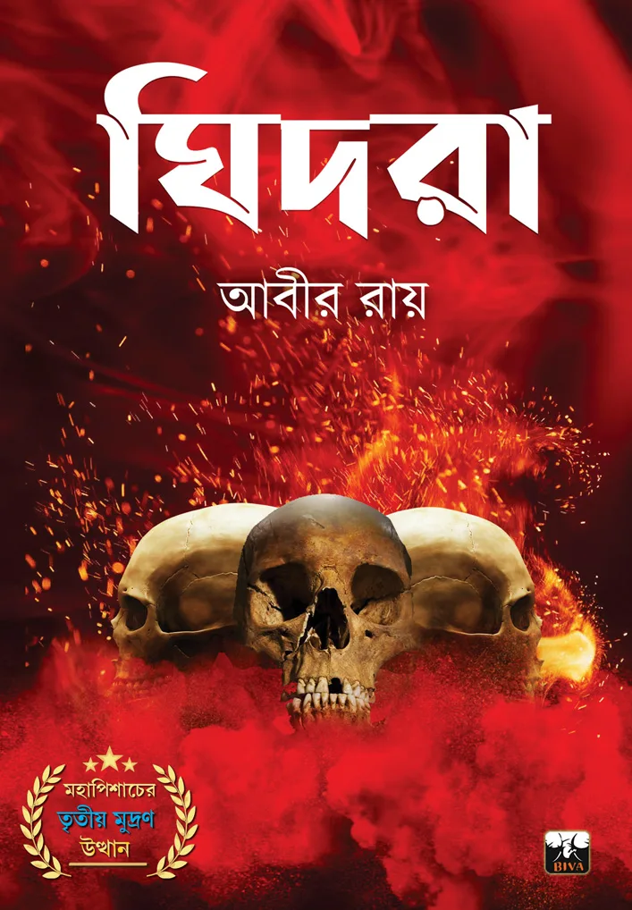 Ghidra || Abir Roy || ঘিদরা || আবীর রায়