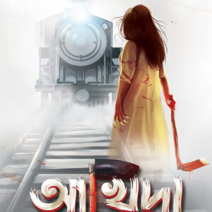 Akhida || Trijit Kar || আখিদা || ত্রিজিৎ কর