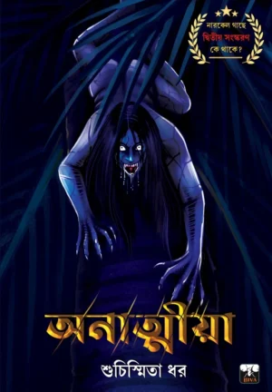 Anatmiya || Suchismita Dhar