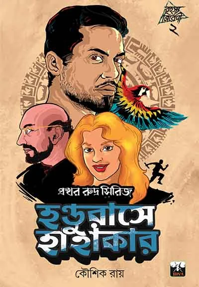 Handureser Hahakar || Kaushik Roy || হন্ডুরাসে হাহাকার || কৌশিক রায়