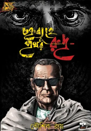 Chakryabyuhe Prakhar Rudra || Kaushik Roy || চক্র্যাব্যূহে প্রখর রুদ্র || কৌশিক রায়