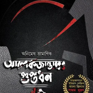 Alexanderer Guptadhan || Animesh Pramanik || আলেকজান্ডারের গুপ্তধন || অনিমেষ প্রামানিক