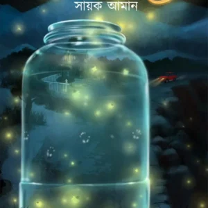 Jonakir Rong || Sayak Aman || জোনাকির রং || সায়ক আমান