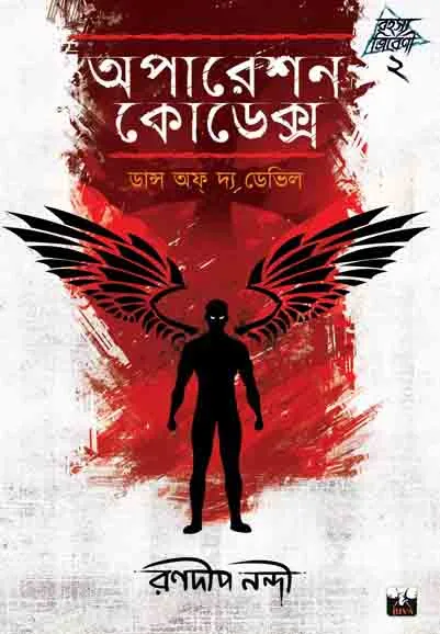 Operation Codex || Ranadip Nandy || অপারেশন কোডেক্স || রণদীপ নন্দী