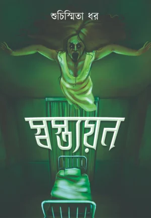 Swastyayan || Suchismita Dhar || স্বস্ত্যয়ন || শুচিস্মিতা ধর