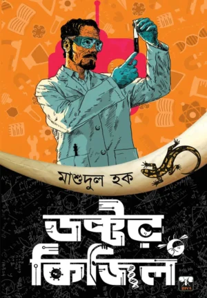 Doctor Kizil || Masudul Haque || ডাক্তার কিজিল || মাশুদুল হক
