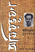 Amiyabhusan Rachanasamagra 2 || Amiyabhusan Majumdar