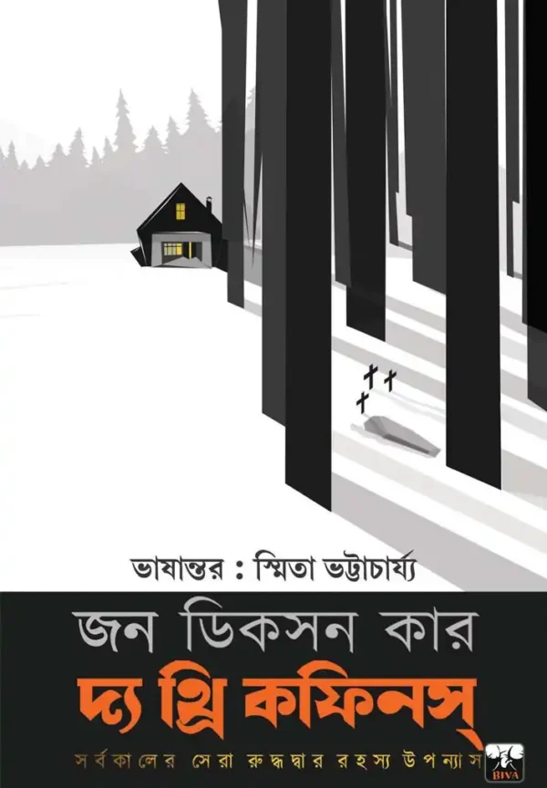 The Three Coffins || John Dickson Carr || দ্য থ্রি কফিন || জন ডিকসন কার